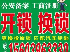 开锁 换锁 修锁 更换指纹锁 匹配汽车遥控
