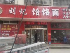 邵庄转盘刘记饸烙面转让