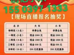 西平创亿驾校周年庆，打155 0397 1333精美礼品送