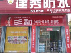专业室内外防水
