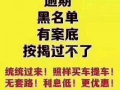 黑户征信不好分期买车