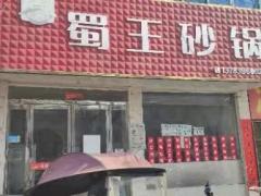 蜀王砂锅店转让
