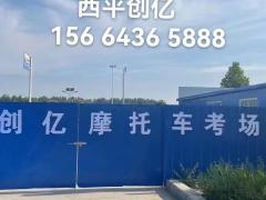 西平创亿驾校交500抵1000，加送豫坡老基酒