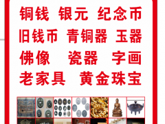 西平县大量收购老钱币，铜钱，银元！