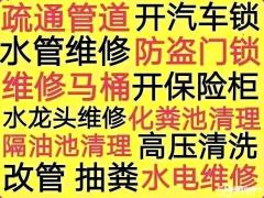 专业疏通下水道马桶，家电维修清洗，水电维修安装，修理房子卫生