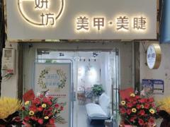 指妍坊美甲店开业