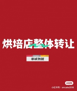 蛋糕店转让
