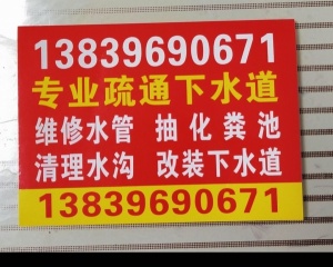 专业通下水道，维修水管漏水。