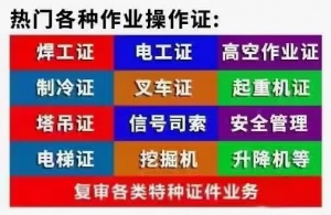 常年办理叉车证、电工证、焊工证