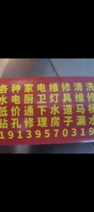 专业疏通下水道马桶，水电维修清洗