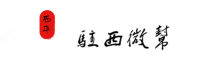 驻西微帮